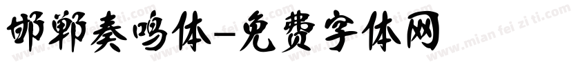 邯郸奏鸣体字体转换