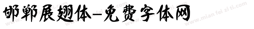 邯郸展翅体字体转换