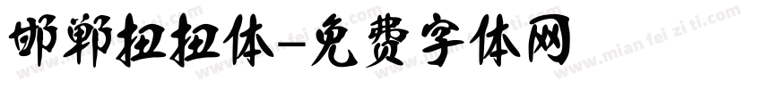 邯郸扭扭体字体转换