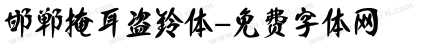 邯郸掩耳盗铃体字体转换