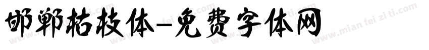 邯郸枯枝体字体转换