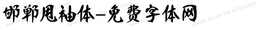 邯郸甩袖体字体转换