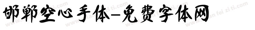 邯郸空心手体字体转换