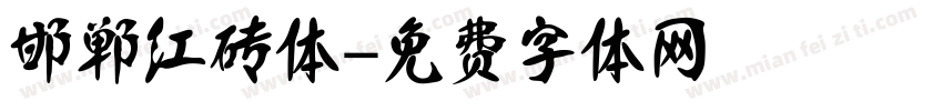 邯郸红砖体字体转换