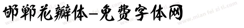 邯郸花瓣体字体转换