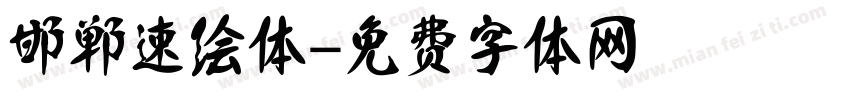 邯郸速绘体字体转换