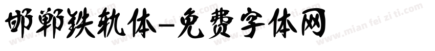 邯郸铁轨体字体转换