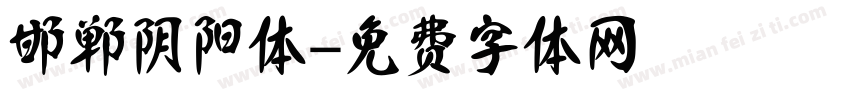 邯郸阴阳体字体转换