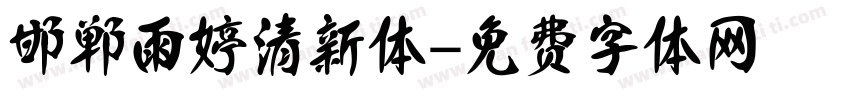 邯郸雨婷清新体字体转换