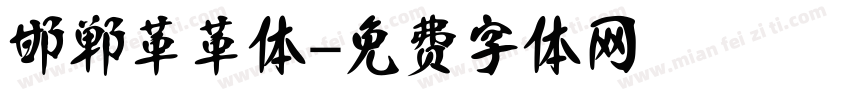 邯郸革革体字体转换