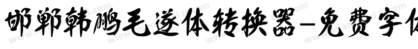 邯郸韩鹏毛遂体转换器字体转换