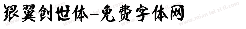 银翼创世体字体转换