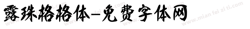 露珠格格体字体转换