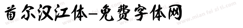 首尔汉江体字体转换