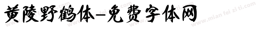 黄陵野鹤体字体转换