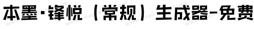 本墨·锋悦（常规）生成器字体转换