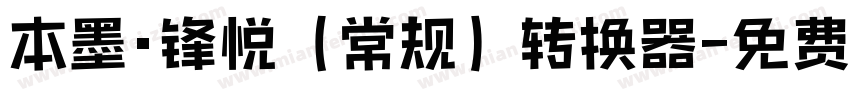 本墨·锋悦（常规）转换器字体转换