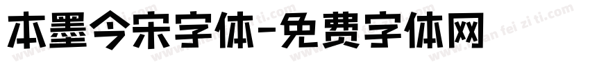 本墨今宋字体字体转换