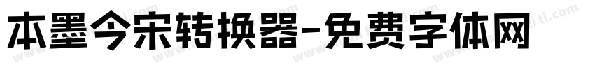 本墨今宋转换器字体转换