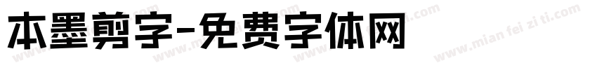 本墨剪字字体转换