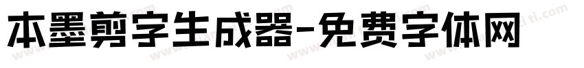 本墨剪字生成器字体转换