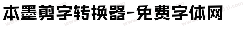 本墨剪字转换器字体转换