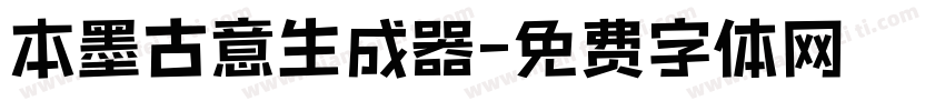 本墨古意生成器字体转换