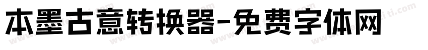 本墨古意转换器字体转换