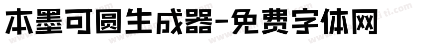 本墨可圆生成器字体转换