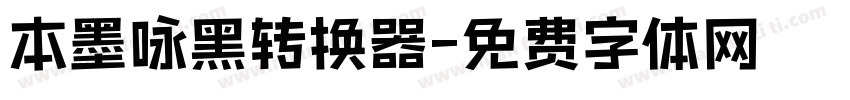 本墨咏黑转换器字体转换