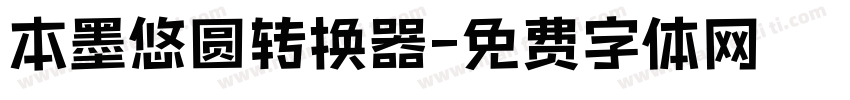 本墨悠圆转换器字体转换