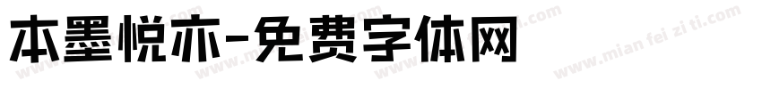 本墨悦亦字体转换