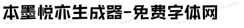 本墨悦亦生成器字体转换