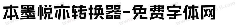 本墨悦亦转换器字体转换