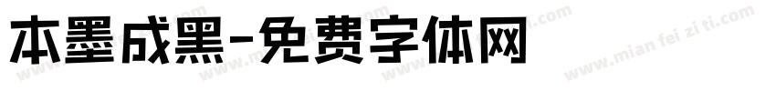 本墨成黑字体转换