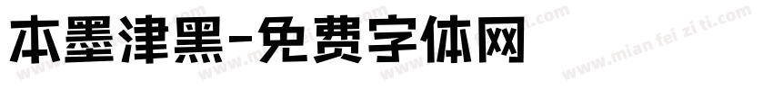 本墨津黑字体转换