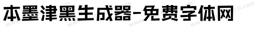 本墨津黑生成器字体转换