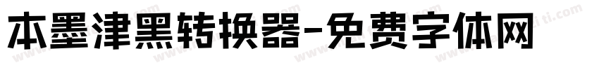 本墨津黑转换器字体转换