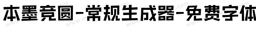 本墨竞圆-常规生成器字体转换