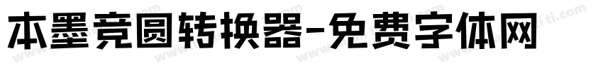 本墨竞圆转换器字体转换