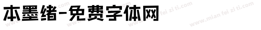 本墨绪字体转换