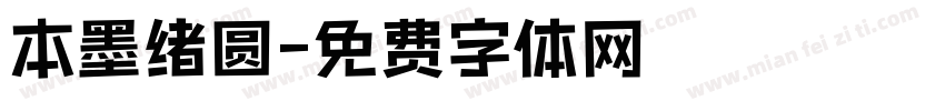 本墨绪圆字体转换