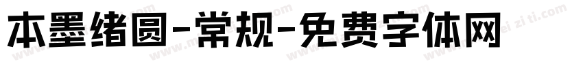 本墨绪圆-常规字体转换