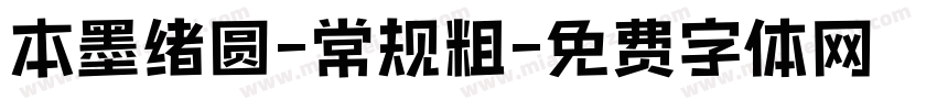 本墨绪圆-常规粗字体转换