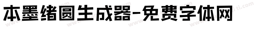 本墨绪圆生成器字体转换