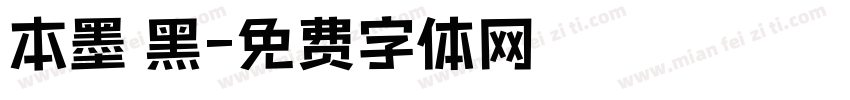 本墨蔣黑字体转换