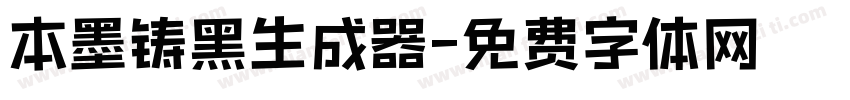 本墨铸黑生成器字体转换