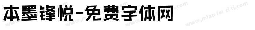 本墨锋悦字体转换