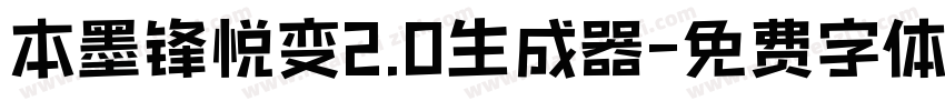 本墨锋悦变2.0生成器字体转换