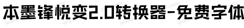 本墨锋悦变2.0转换器字体转换